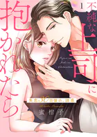 不純な上司に抱かれたら〜失恋30日後の、誘惑【電子単行本版】