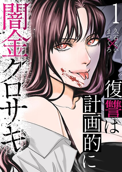 闇金クロサキ〜復讐は計画的に〜1