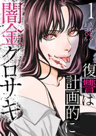 闇金クロサキ〜復讐は計画的に〜（単話）