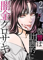 闇金クロサキ〜復讐は計画的に〜2