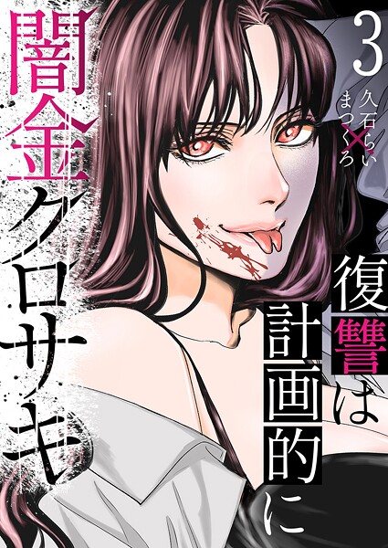 闇金クロサキ〜復讐は計画的に〜(単話)