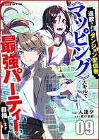 追放されたダンジョン配信者、《マッピング》スキルで最強パーティーを目指します9