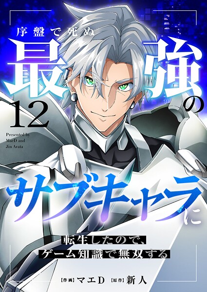 序盤で死ぬ最強のサブキャラに転生したので、ゲーム知識で無双する（単話）