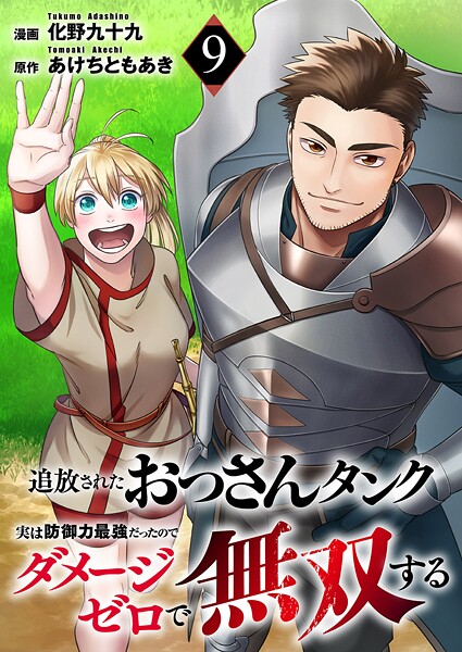 追放されたおっさんタンク、実は防御力最強だったのでダメージゼロで無双する（単話）