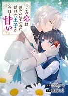 この恋は諦めたはずなのに、助けた王子が今日も甘い（単話）