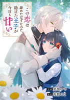 この恋は諦めたはずなのに、助けた王子が今日も甘い（単話）