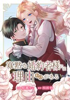 寡黙な婚約者様には理由（わけ）がある（単話）