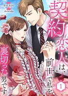 契約恋人は、前世で私を裏切った男です【電子単行本版】 1