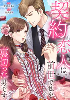 契約恋人は、前世で私を裏切った男です【電子単行本版】