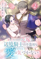 置き去りにされた花嫁は、辺境騎士の不器用な愛に気づかない【電子単行本版/特典おまけ付き】 2