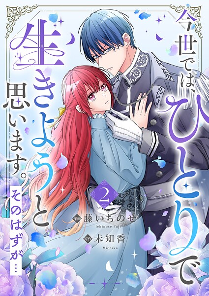 今世では、ひとりで生きようと思います。そのはずが…【電子単行本版】 2