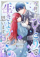 今世では、ひとりで生きようと思います。そのはずが…【電子単行本版】 2