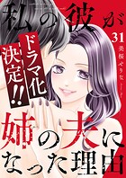 私の彼が姉の夫になった理由31