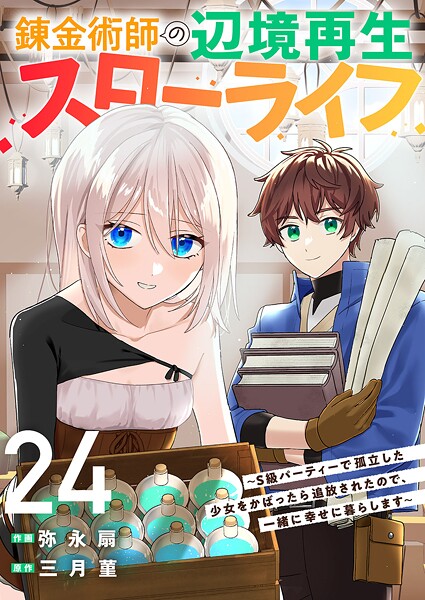 錬金術師の辺境再生スローライフ〜S級パーティーで孤立した少女をかばったら追放されたので、一緒に幸せに暮らします〜(単話)