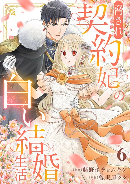 脅され契約妃の白い結婚生活（単話）
