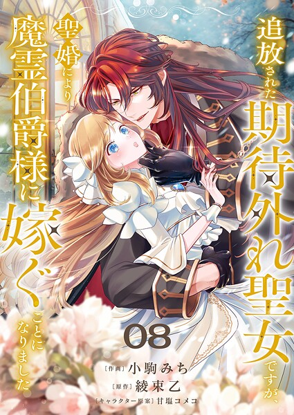 追放された期待外れ聖女ですが、聖婚により魔霊伯爵様に嫁ぐことになりました（単話）