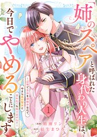 「姉のスペア」と呼ばれた身代わり人生は、今日でやめることにします〜辺境で自由を満喫中なので、今さら真の聖女と言われても知りません！〜1
