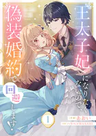 王太子妃になりたくないので、偽装婚約で回避します！（単話）