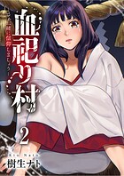 血祀り村〜さぁ、一緒に信仰しましょう〜【電子単行本版】