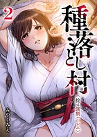 種落とし村〜掟は強制ハーレム〜【電子単行本版】