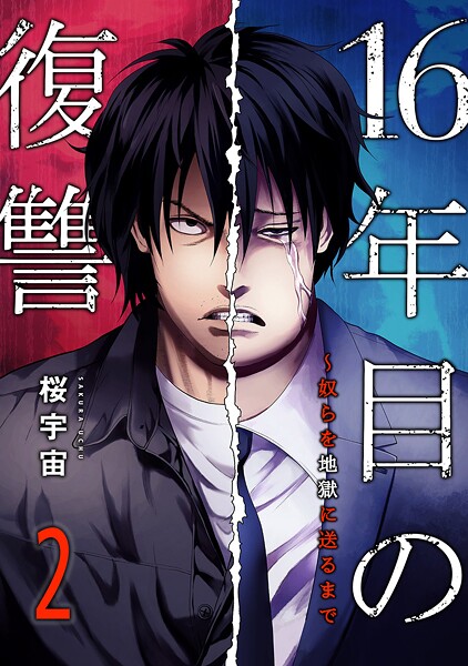 16年目の復讐〜奴らを地獄に送るまで【電子単行本版】2