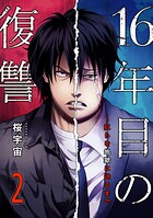 16年目の復讐〜奴らを地獄に送るまで【電子単行本版】