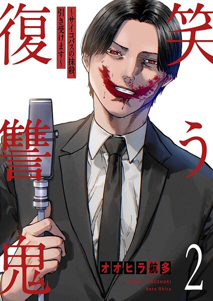笑う復讐鬼〜サイコパスの抹殺、引き受けます〜【電子単行本版】2 | DMMブックスデータベース