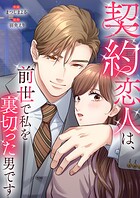 契約恋人は、前世で私を裏切った男です【電子単行本版】 2