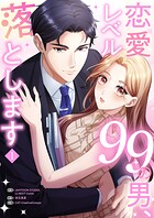 恋愛レベル99の男、落とします【電子単行本版】 1