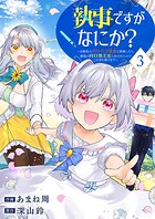執事ですがなにか？〜幼馴染のパワハラ皇女と絶縁したら、隣国の向日葵王女に拾われたのでこの身を捧げます〜【電子単行本版】 3
