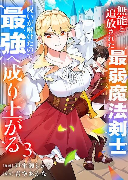 無能と追放された最弱魔法剣士、呪いが解けたので最強へ成り上がる【電子単行本版】 3