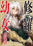 修羅幼女の英雄譚〜半端者と言われた傭兵、幼女に転生して成り上がる〜【電子単行本版】 3