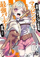 追放されたダンジョン配信者、《マッピング》スキルで最強パーティーを目指します【電子単行本版】 2