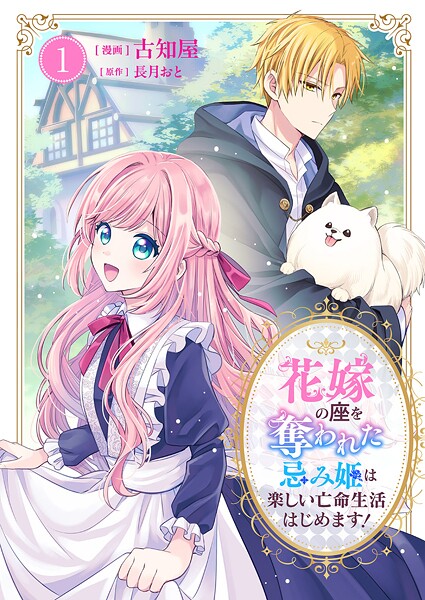 花嫁の座を奪われた忌み姫は楽しい亡命生活はじめます！【電子単行本版/特典おまけ付き】 1