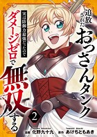 追放されたおっさんタンク、実は防御力最強だったのでダメージゼロで無双する【電子単行本版】 2