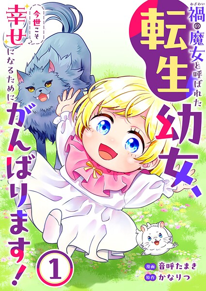禍<わざわい>の魔女と呼ばれた転生幼女、今世こそ幸せになるためにがんばります!【電子単行本版】