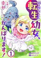 禍＜わざわい＞の魔女と呼ばれた転生幼女、今世こそ幸せになるためにがんばります！【電子単行本版】 1