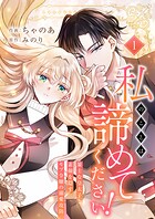私のことは諦めてください！〜策士な皇太子と素顔を隠すモブ令嬢の溺愛攻防〜【電子単行本版/特典おまけ付き】 1