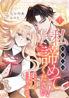 私のことは諦めてください！〜策士な皇太子と素顔を隠すモブ令嬢の溺愛攻防〜【電子単行本版/特典おまけ付き】