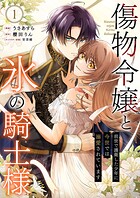 傷物令嬢と氷の騎士様〜前世で護衛した少年に今世では溺愛されています〜【電子単行本版/特典おまけ付き】 1