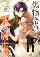 傷物令嬢と氷の騎士様〜前世で護衛した少年に今世では溺愛されています〜【電子単行本版/特典おまけ付き】