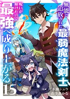 無能と追放された最弱魔法剣士、呪いが解けたので最強へ成り上がる（単話）