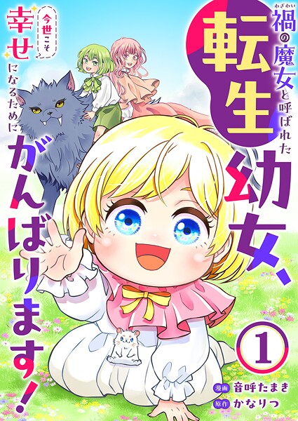 禍＜わざわい＞の魔女と呼ばれた転生幼女、今世こそ幸せになるためにがんばります！1