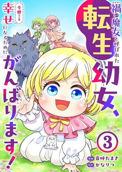 禍＜わざわい＞の魔女と呼ばれた転生幼女、今世こそ幸せになるためにがんばります！3