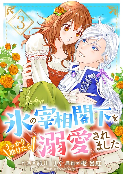 氷の宰相閣下をうっかり助けたら溺愛されました3