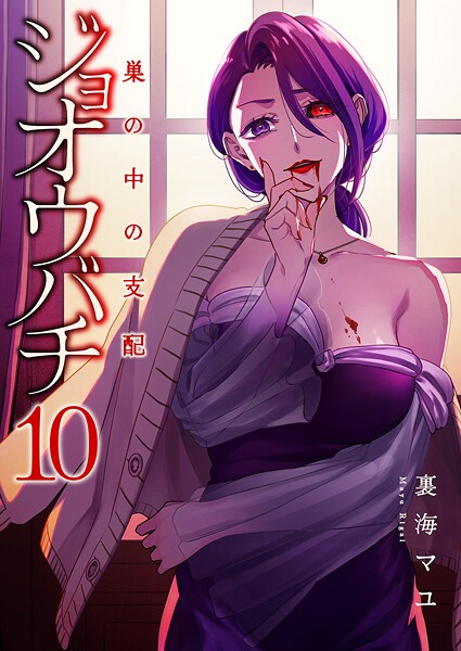 ジョオウバチ〜巣の中の支配(単話)
