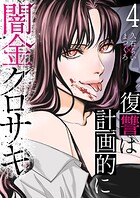 闇金クロサキ〜復讐は計画的に〜4
