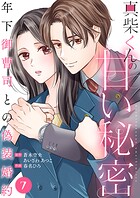 真柴くんの甘い秘密 〜年下御曹司との偽装婚約〜（単話）