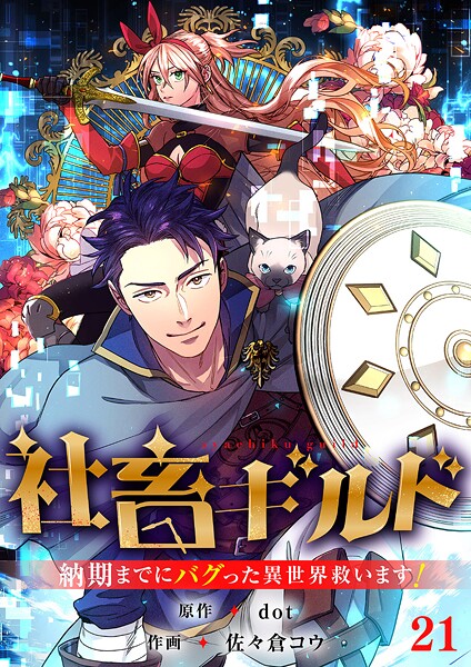 社畜ギルド〜納期までにバグった異世界救います！【ページ版】21