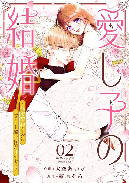 愛し子の結婚〜偽装契約なのにエリート騎士様が甘すぎる〜2